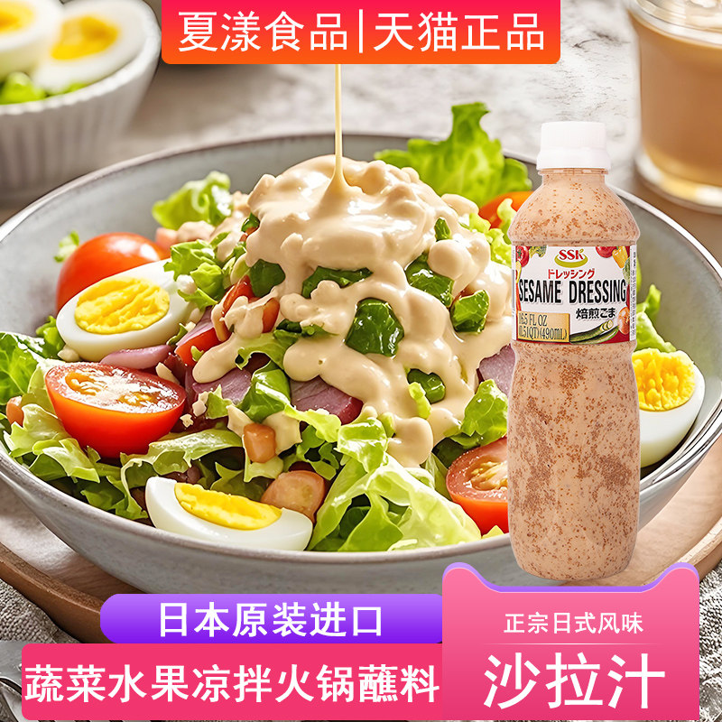 日本进口SSK沙拉汁490ml焙煎芝麻口味拌面水果蔬菜沙拉酱火锅蘸料