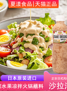 日本进口SSK沙拉汁490ml焙煎芝麻口味拌面水果蔬菜沙拉酱火锅蘸料