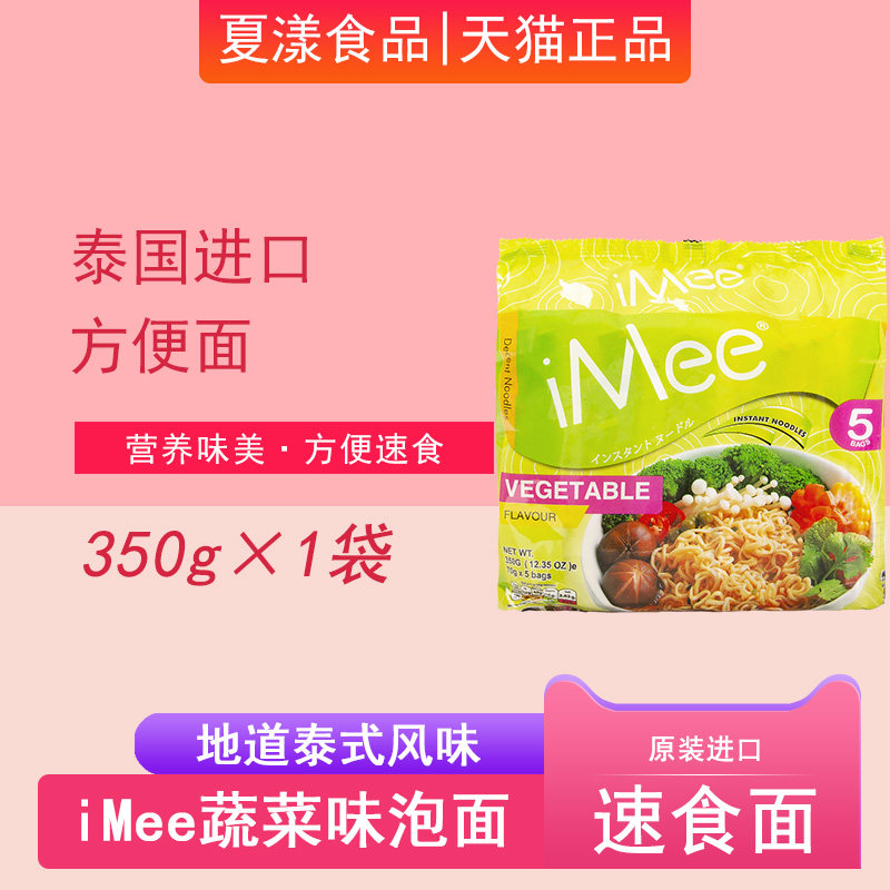 泰国进口iMee蔬菜味方便面350g袋装泡面免煮冲泡速食夜宵汤面拌面