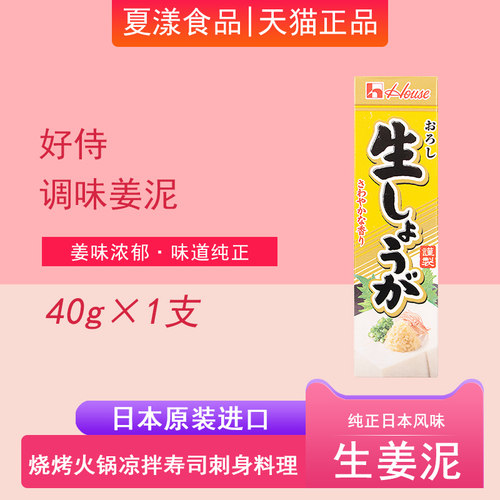 日本进口好侍生姜泥40g即食姜泥姜茶烘焙调料大闸蟹火锅刺身调馅
