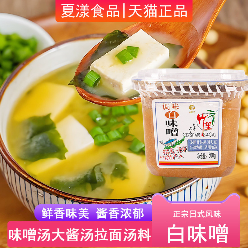 欣和竹笙调味白味噌500g日式酱料味增酱味噌汤速食拉面汤料大酱汤