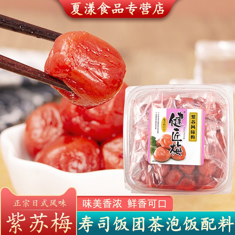 日式调味梅紫苏梅500g盐渍梅寿司梅干肉饭团茶泡饭深夜食堂拌饭梅