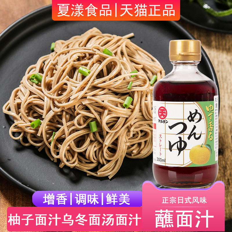 日本进口丸天柚子荞麦面汁冷素凉面条低日式乌冬面脂调料酱油蘸汁