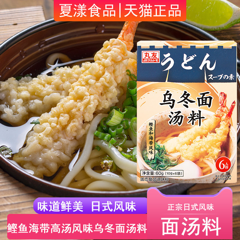 丸友乌冬面汤料日式乌冬面汤底料包鲣鱼昆布高汤风味拉面料理调料