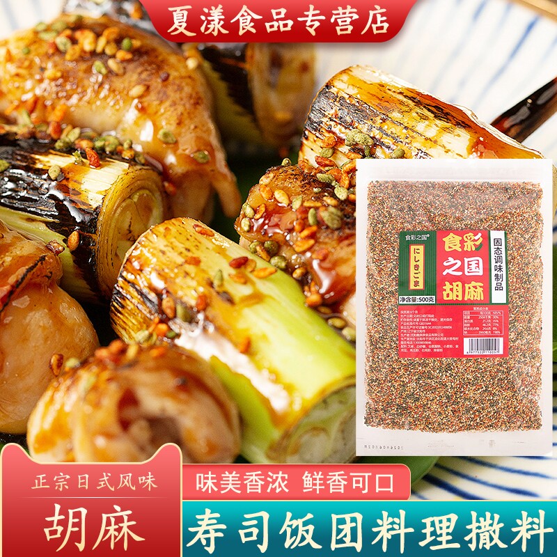 食彩之国胡麻三色彩色芝麻500g日料寿司料理食材商用味付增色增味