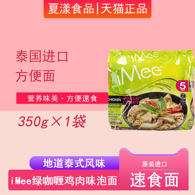 泰国进口iMee绿咖喱方便面350g速食夜宵免煮泡面拉面干拌面汤面条