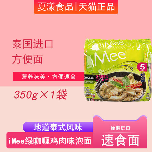 泰国进口iMee绿咖喱方便面350g速食夜宵免煮泡面拉面干拌面汤面条