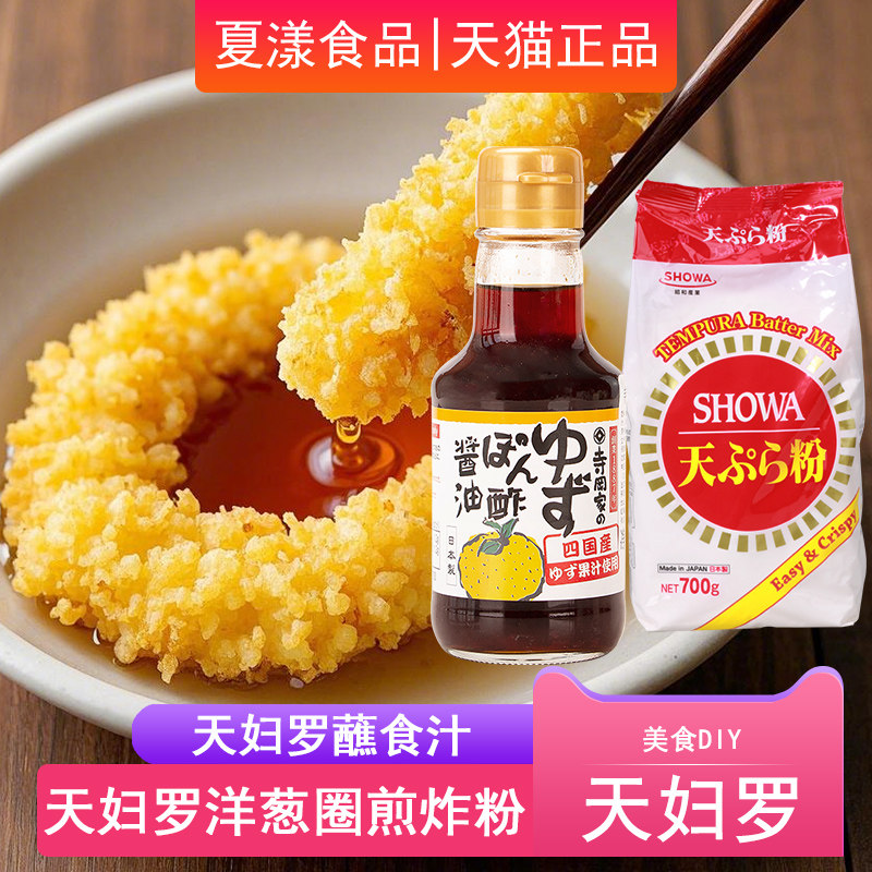 日本进口昭和天妇罗粉700g柚子醋天妇蘸汁煎炸裹粉炸虾炸鸡玉子烧