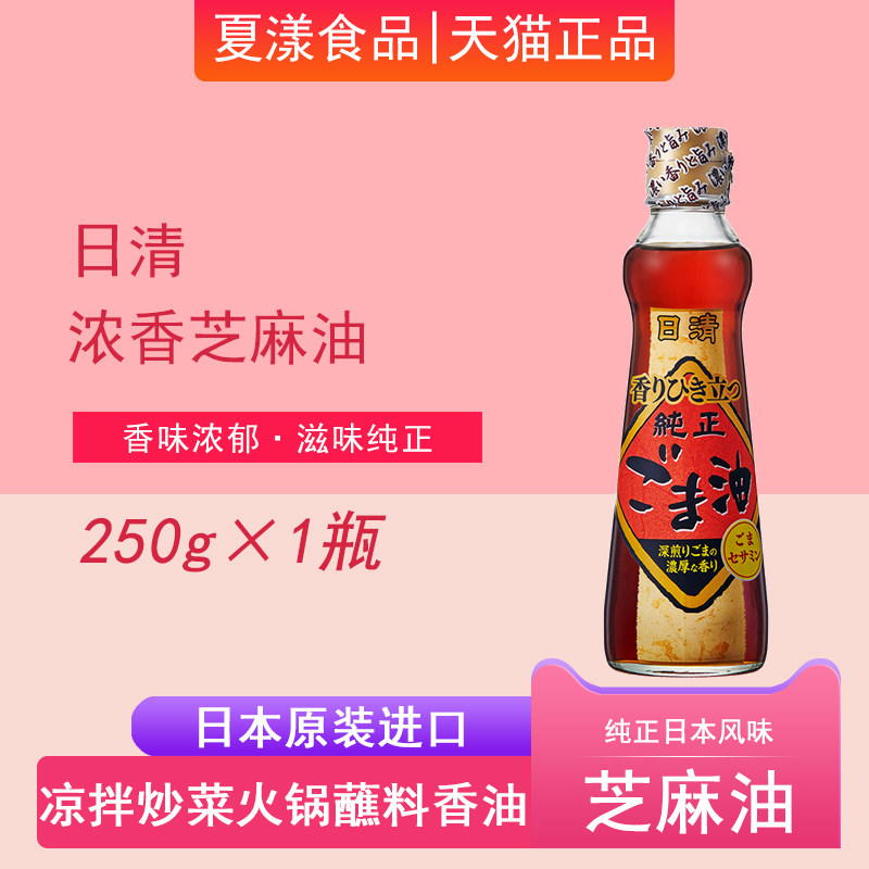 日本进口日清香油芝麻油浓香纯正压榨工艺凉拌菜烹饪焙煎火锅蘸料