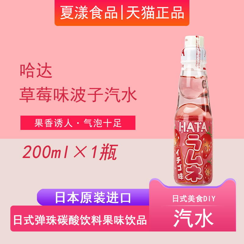 HATA草莓味波子汽水饮料