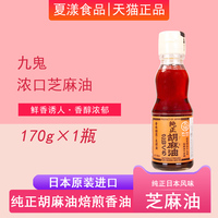 日本进口胡麻油九鬼浓口芝麻油纯正压榨香油火锅炒菜凉拌调味油碟