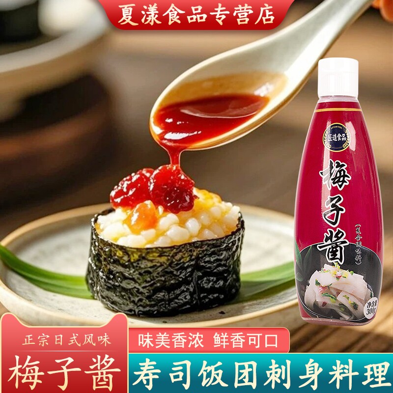 匠造梅子酱300g日式料理寿司饭团沙拉凉拌菜梅肉酱烤鹅鸭叉烧蘸酱