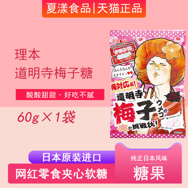 日本进口理本RIBON道明寺梅子糖夹心软糖超酸软糖果糖喜糖小零食