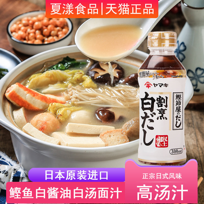 日本进口雅玛吉割烹白だし鲣鱼白酱油300ml鰹節屋の高汤柴鱼出汁