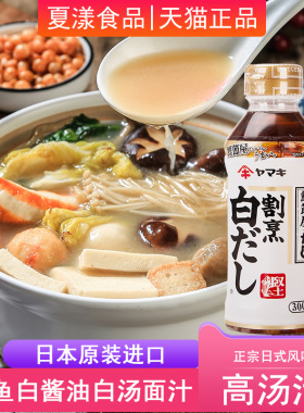 日本进口雅玛吉割烹白だし鲣鱼白酱油300ml海鲜汁の高汤柴鱼出汁