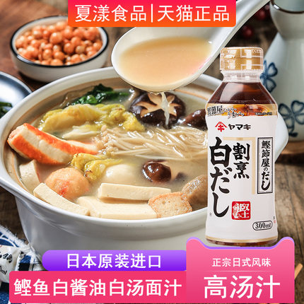 日本进口雅玛吉割烹白だし鲣鱼白酱油300ml海鲜汁の高汤柴鱼出汁