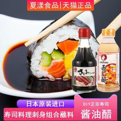 日本进口多福寿司醋丸天刺身酱油日式料理寿司三文鱼海鲜蘸料组合