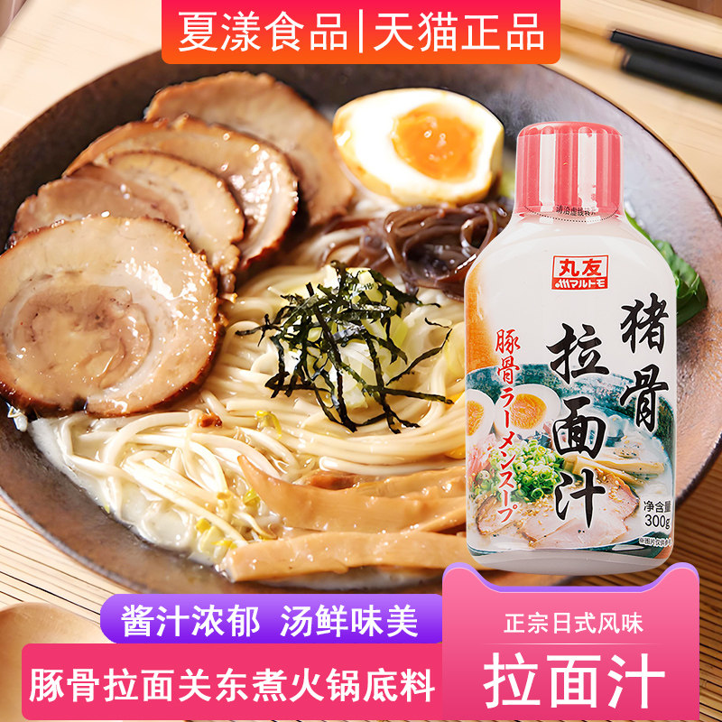 丸友猪骨拉面汁300g日式豚骨拉面汁煮面汤料高汤料方便面条调料包