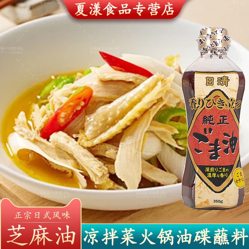 日本进口日清香油芝麻油浓香纯正压榨工艺凉拌菜烹饪焙煎火锅蘸料