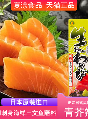 日本进口芥末金印青芥辣43g日式寿司料理山葵酱膏刺身三文鱼烧烤