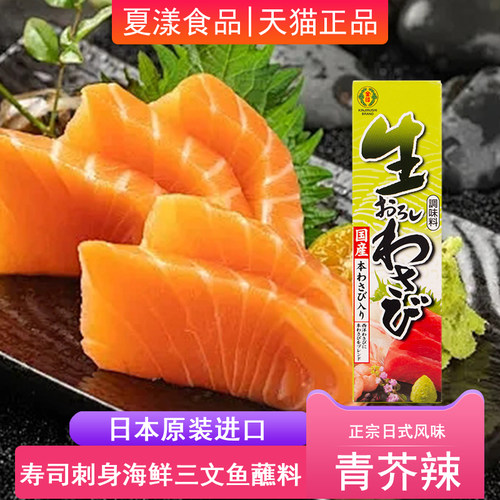 日本进口芥末金印青芥辣43g日式寿司料理山葵酱膏刺身三文鱼烧烤