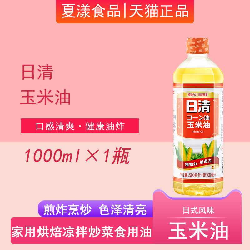 日清清爽健爽玉米油1L压榨植物油家用烘焙蛋糕炒菜油炸厨房食用油