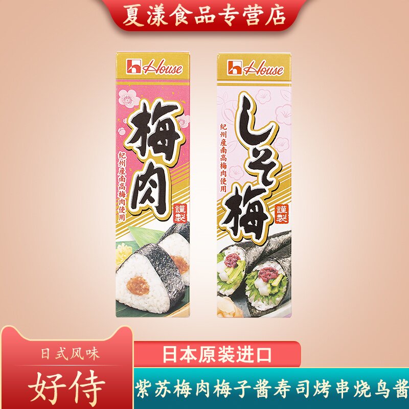 日本进口好侍梅肉酱紫苏梅子酱日式料理寿司饭团沙拉烤肉串烧鸟酱