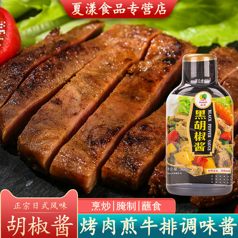 品高黑胡椒酱300g意大利调料