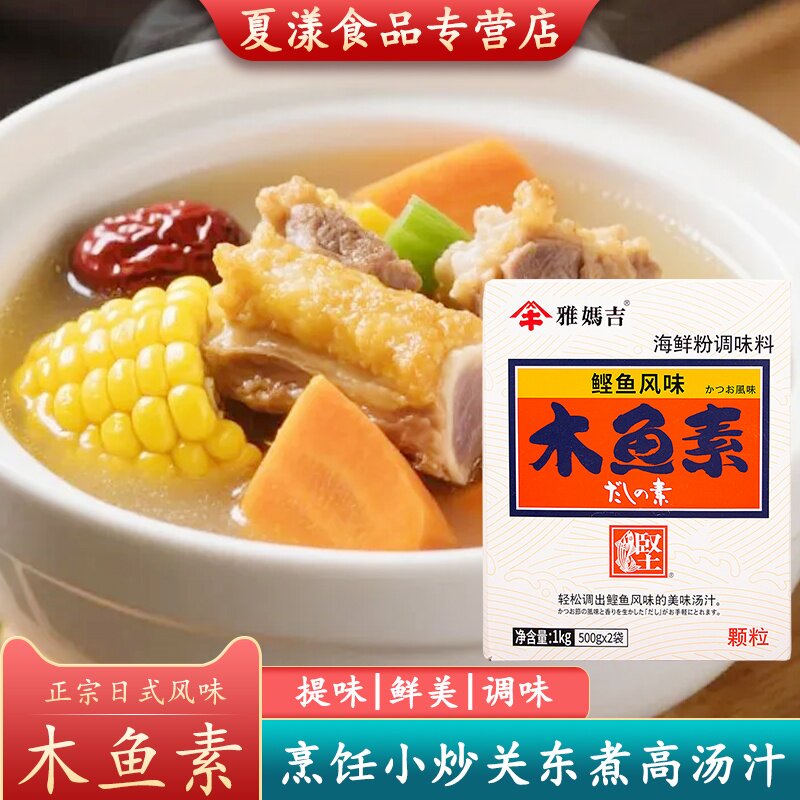 雅妈吉木鱼素1kg鲣鱼粉海鲜味调味料日式高汤关东煮火锅汤料煮面
