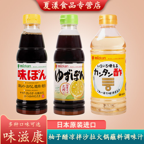 日本进口味滋康柚子醋调味汁酱油果醋日式料理火锅蘸料凉拌沙拉汁