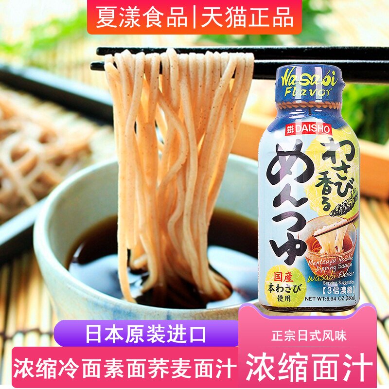 日本进口大逸昌山葵蘸面汁180g挂面素面荞麦面乌冬面冷凉面调味汁