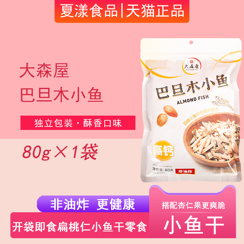 大森屋巴旦木小魚開袋即食小魚干