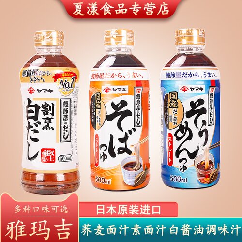 日本进口YAMAKI荞麦面素面汁白酱油鲣鱼风味调味汁寿喜锅荞麦面汁