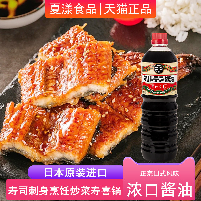 日本进口丸天浓口酱油1L 酿造酱油寿司刺身寿喜锅烹饪凉拌调味料