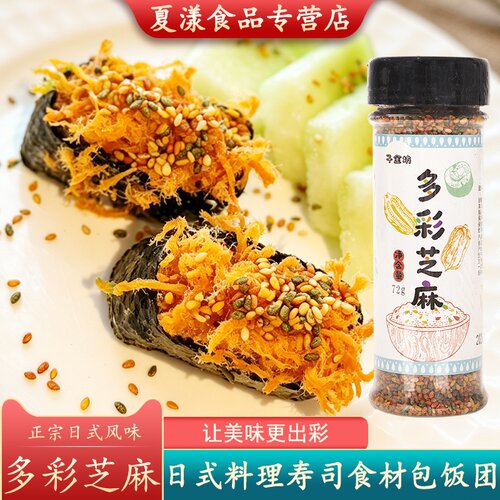 日本风味多彩芝麻三色彩色芝麻寿司料理紫菜包饭材料饭团食材撒料