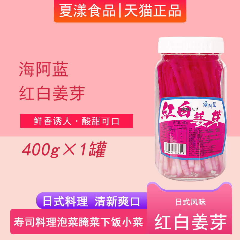 海阿蓝红白姜芽400g日本料理寿司食材下饭菜腌制泡菜嫩姜芽红姜丝