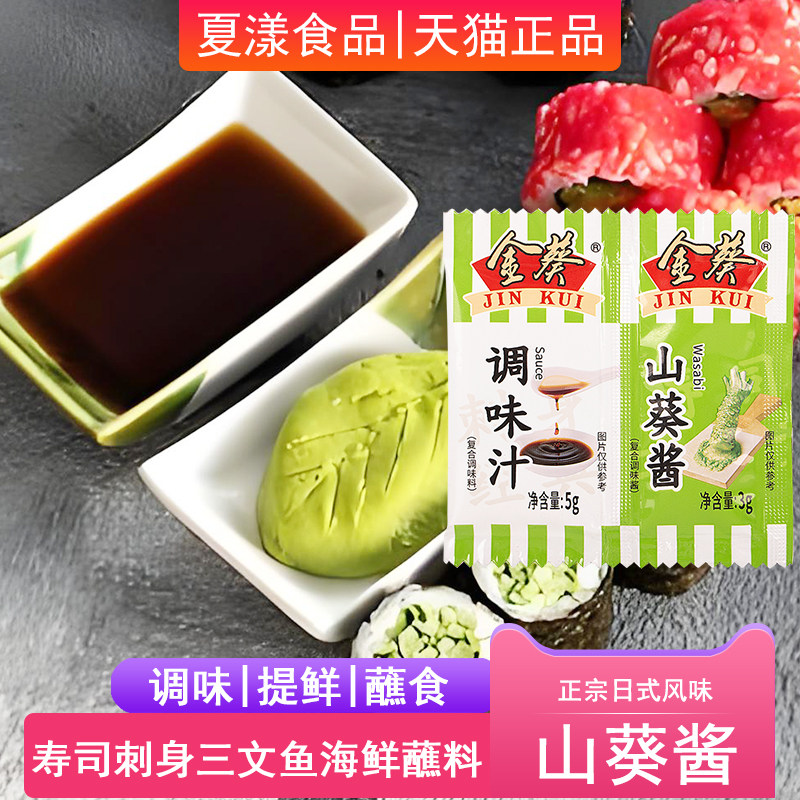 现货小油葵金葵山葵酱酱油调味汁组合芥末酱油寿司刺身三文鱼蘸料