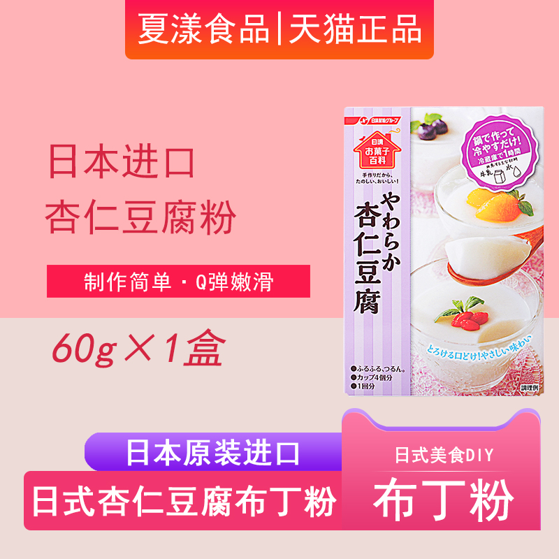 日本进口日清杏仁豆腐DIY布丁粉