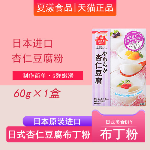日本进口日清杏仁豆腐DIY布丁粉