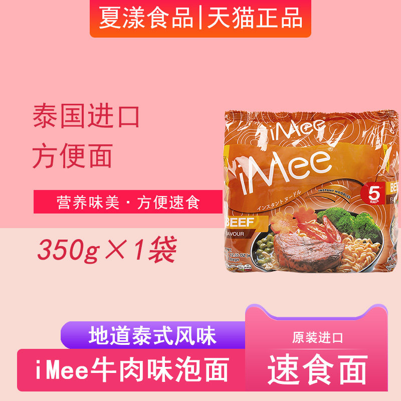泰国进口iMee牛肉味方便面350g泡面炒面煮面拌面速食夜宵免煮火锅