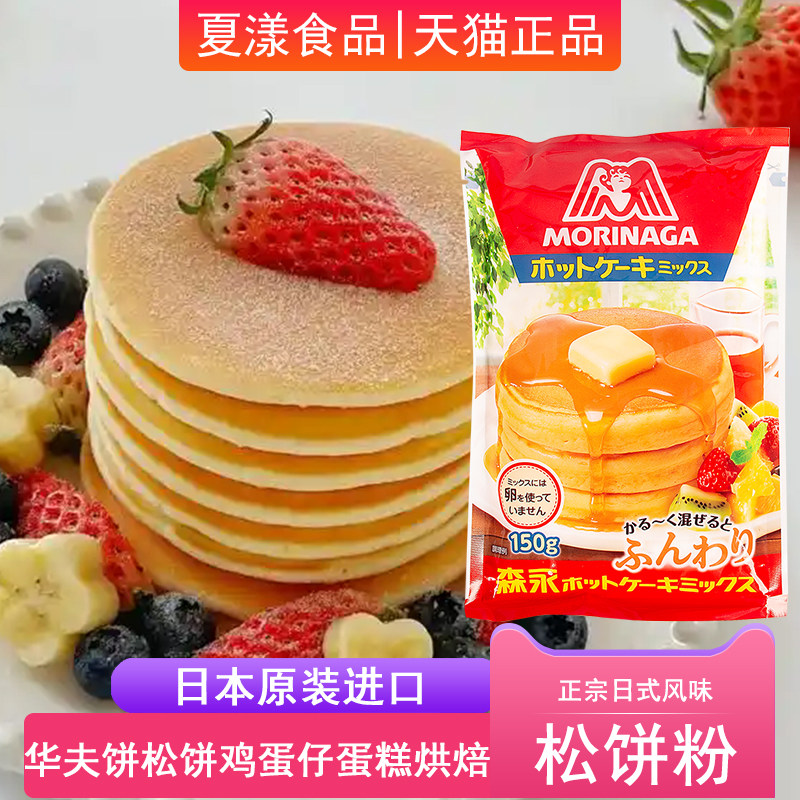 日本进口森永松饼粉烘焙原料甜点华夫饼粉鸡蛋仔舒芙蕾蛋糕预拌粉