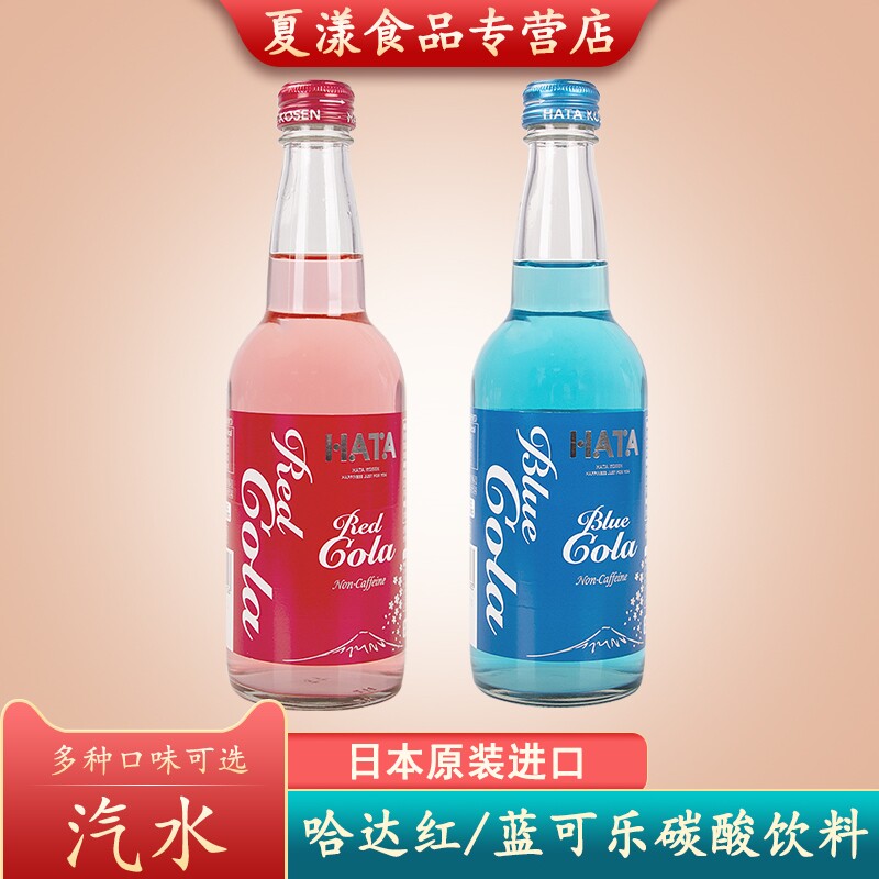 日本进口哈塔HATA哈达红蓝色可乐汽水碳酸饮料清凉收藏款玻璃瓶装