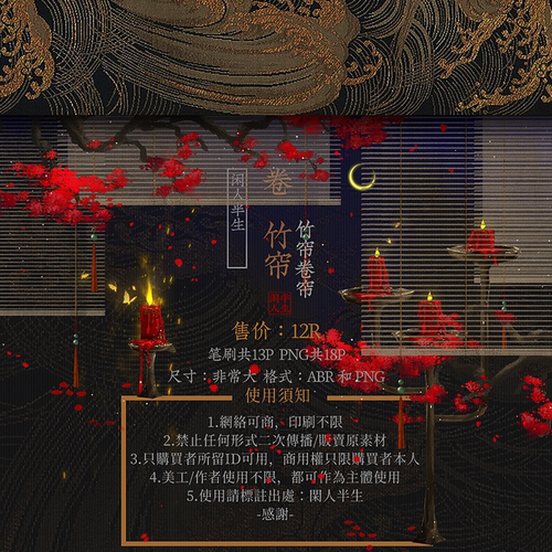 竹帘-卷竹帘-ps笔刷png-闲人半生-Photoshop设计可商用ps素材古风