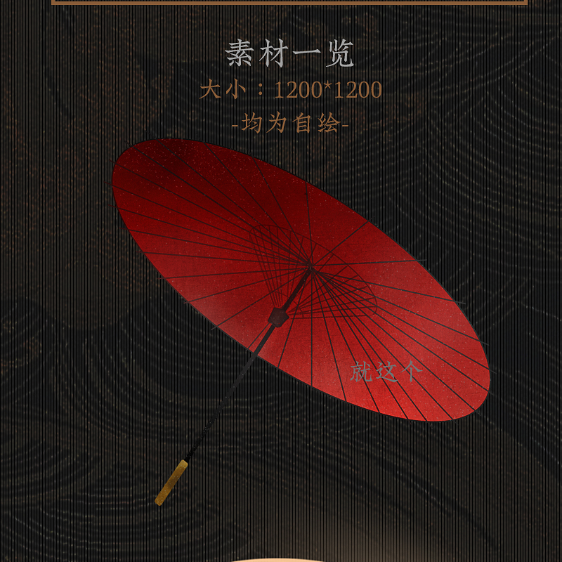 红伞-png-古风小配件-闲人半生-可商用ps素材设计古风海报