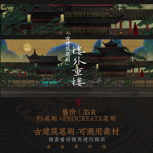 古建筑-ps笔刷-procreate-金金素材馆-photoshop可商用ps素材设计