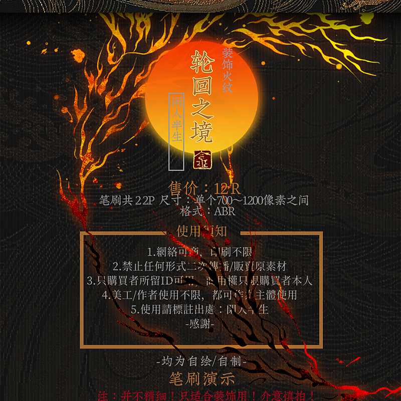 火纹-轮回之境-ps笔刷-闲人半生-photoshop设计ps素材可商用特效