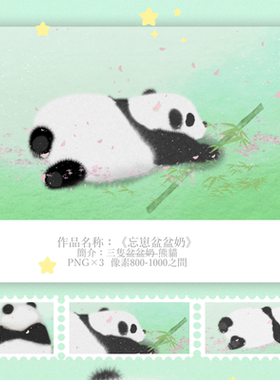 熊猫-png素材-忘崽盆盆奶-photoshop可商用ps素材设计可爱动物