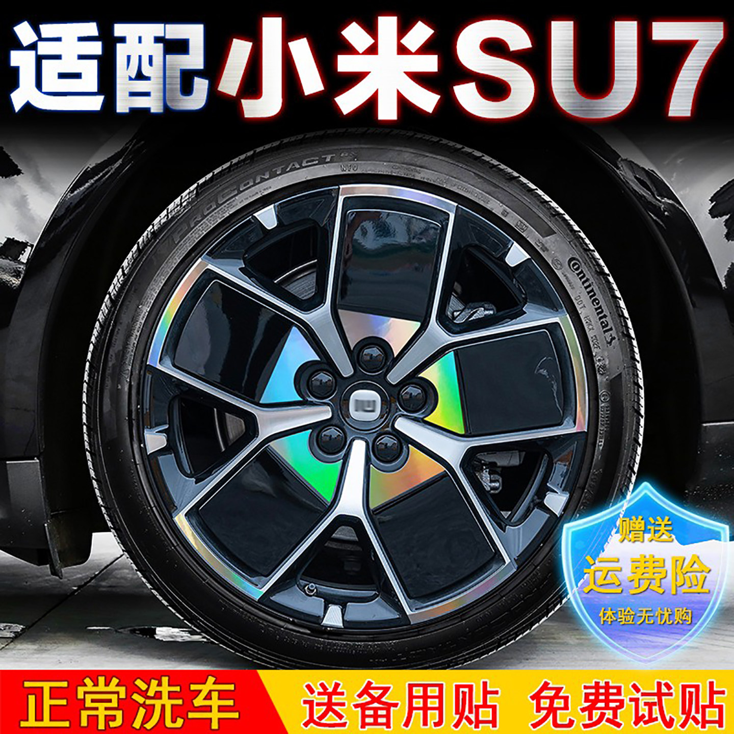 小米SU7轮毂贴纸黑化贴膜改装