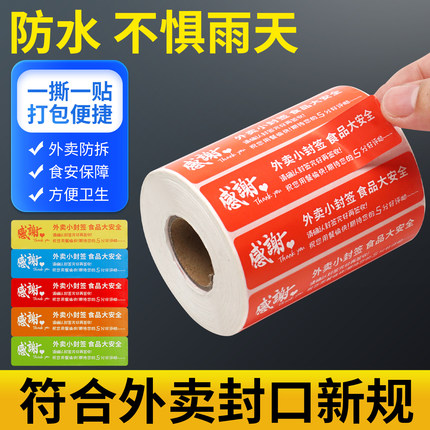 外卖封口贴防水食品安全通用标签封签封条打包袋一次性封餐贴纸