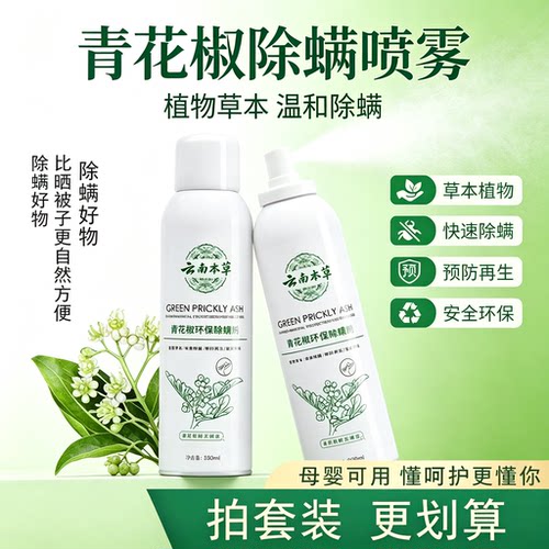 青花椒免洗除螨喷雾天然植物